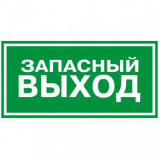 Знак ЗАПАСНЫЙ ВЫХОД 200х100мм