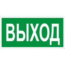 Наклейка Rexant эвакуационный знак Выход самоклеящаяся 100х300 мм (5 шт.)