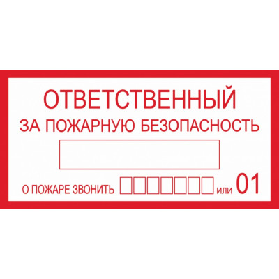 Знак Ответственный за пожарную безопасность B03 (100х200мм