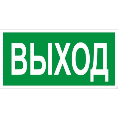 Наклейка "Выход" 120х320 мм