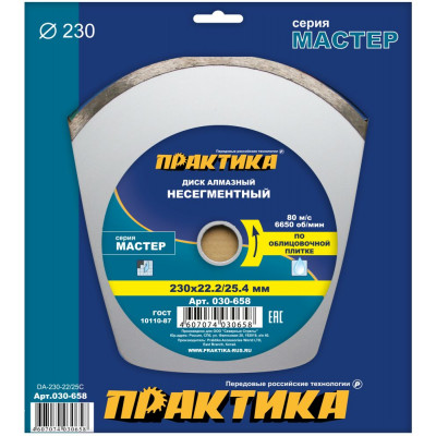 Диск алмазный сплошной по керамике 230х22/25,4 мм Практика серия Мастер 030-658